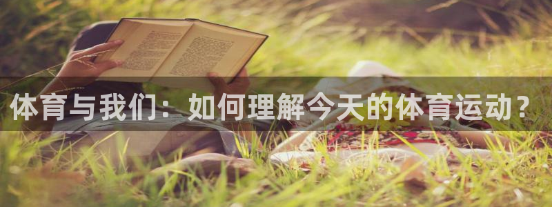 球王会体育：体育与我们：如何理解今天的体育运动？