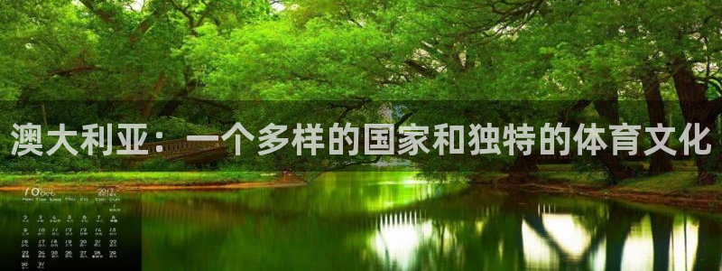 球王会体育：澳大利亚：一个多样的国家和独特的体育文化