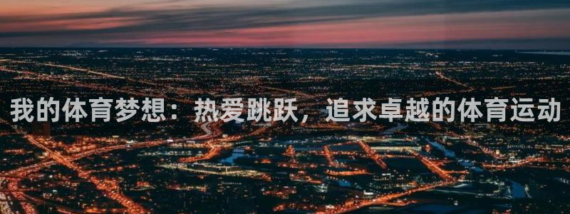 球王会体育