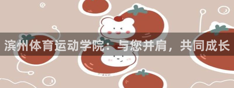球王会体育：滨州体育运动学院：与您并肩，共同成长
