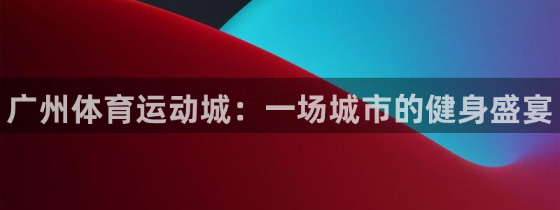球王会体育